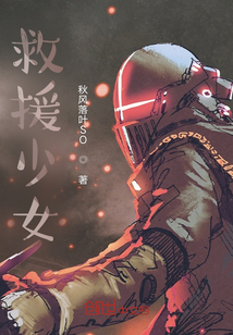 救援少女