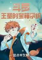 斗羅：王圣的寶箱系統在線閱讀