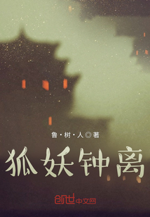 狐妖鐘離
