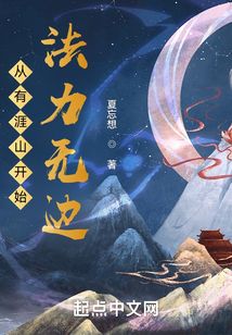 從有涯山開(kāi)始法力無(wú)邊
