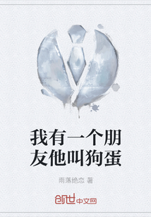 我有一個朋友他叫狗蛋