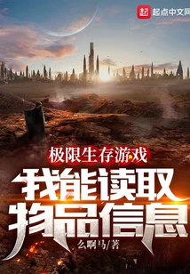 極限生存游戲:我能讀取物品信息