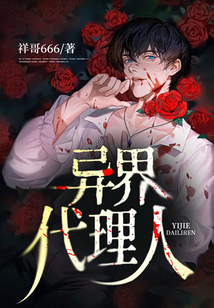 異界代理人