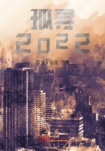孤尋2022
