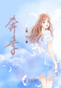 奔季