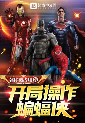 开局操作蝙蝠侠在线阅读