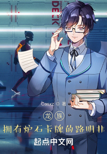 龍族：擁有爐石卡牌的路明非