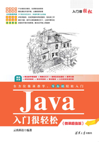 Java入门很轻松（微课超值版）在线阅读