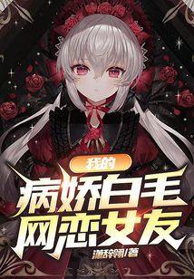 我的病嬌白毛網(wǎng)戀女友