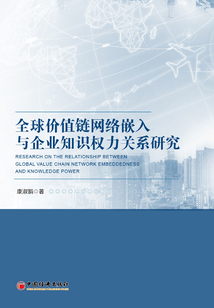 全球價值鏈網(wǎng)絡(luò)嵌入與企業(yè)知識權(quán)力關(guān)系研究