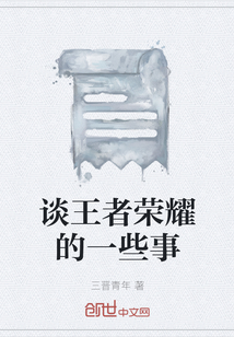 談王者榮耀的一些事