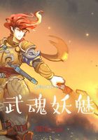 斗罗之武魂妖魅在线阅读