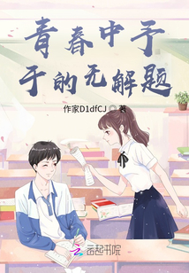 青春中予于的無解題
