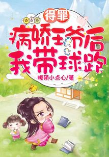 得罪病嬌王爺后我?guī)蚺? class=