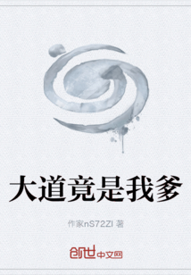 大道竟是我爹