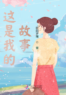 這是我的故事