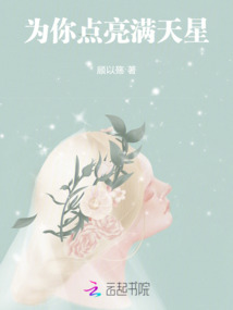 為你點亮滿天星