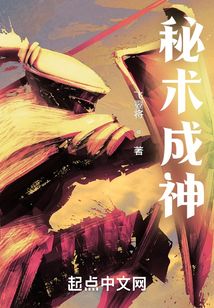 秘術成神