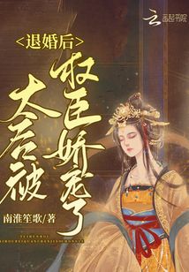 退婚后太后被權(quán)臣嬌寵了