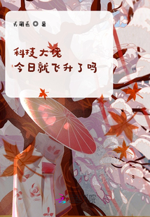 科技大佬今日就飛升了嗎?