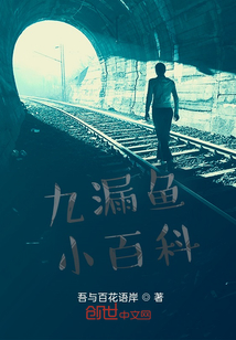 九漏魚小百科