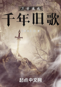 萬(wàn)世魂選：千年舊歌