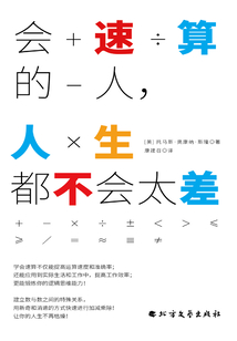 會速算的人,人生都不會太差