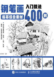 鋼筆畫入門技法臨摹綜合素材400例