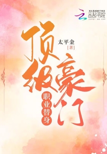 頂級豪門，職業替身