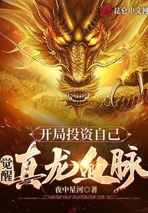 開局投資自己，覺醒真龍血脈
