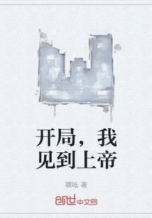 開局，我見到上帝