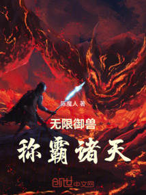 無限御獸：稱霸諸天