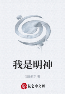 我是明神