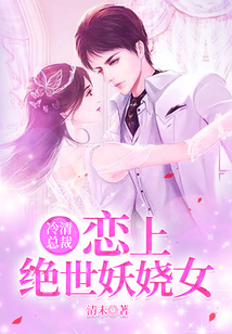 冷清總裁:戀上絕世妖嬈女