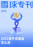 2022金牛奖基金怎么选（雪球专刊313期）在线阅读