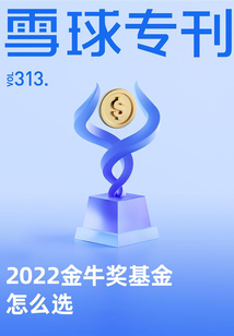 2022金牛獎基金怎么選(雪球專刊313期)