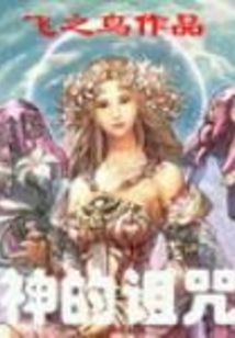神的詛咒