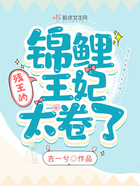 残王的锦鲤王妃太卷了在线阅读