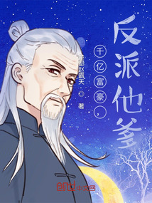 千億富豪，反派他爹！
