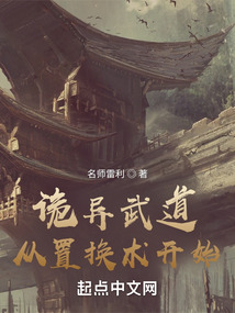 詭異武道：從置換術開始