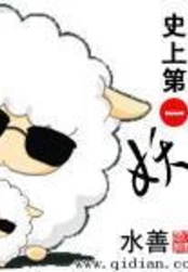 史上第一妖在线阅读