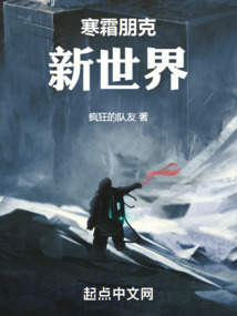 寒霜朋克：新世界（艾萨克·柯蒂斯）在线阅读