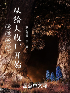 诡道长生：从给人收尸开始在线阅读