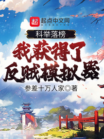 科舉落榜，我獲得了反賊模擬器