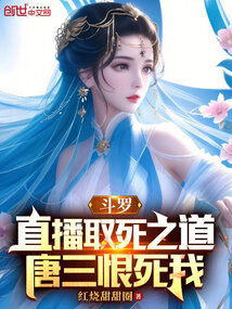 斗羅：直播取死之道，唐三恨死我