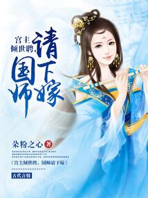 宮主傾世聘，國師請下嫁