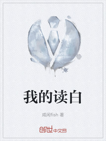我的讀白