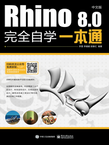 Rhino 8.0中文版完全自學一本通