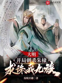 大明：開(kāi)局刺殺朱棣，求誅我九族