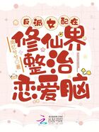 反派女配在修仙界整治戀愛腦在線閱讀